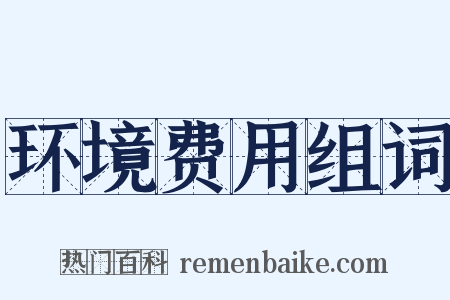 环境费用组词是什么意思的图片